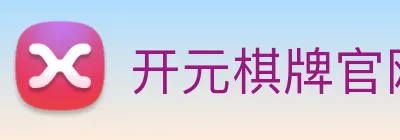 开元棋牌官网入口 logo